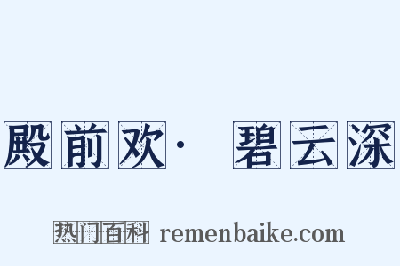 殿前欢·碧云深是什么意思的图片